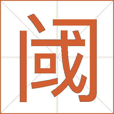 阈
