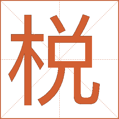 棁