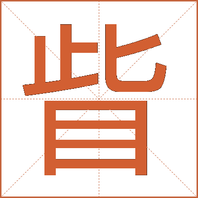 眥