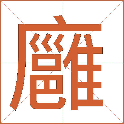 廱