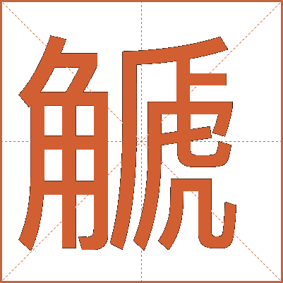 䚦