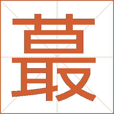 蕞