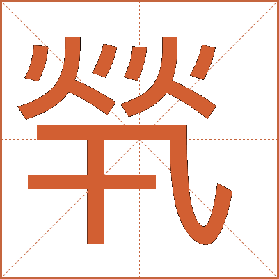 㷀