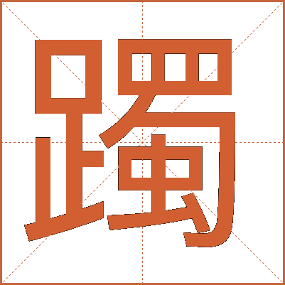 躅
