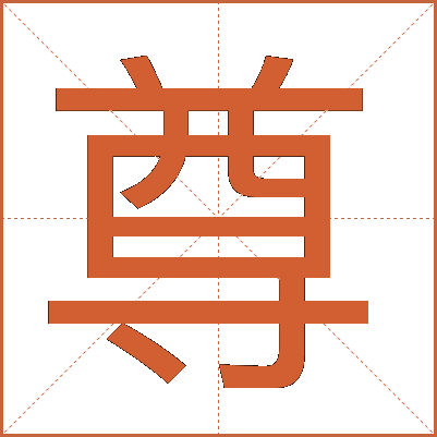 尊