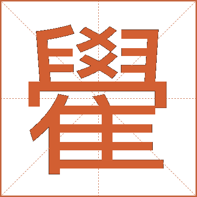 雤