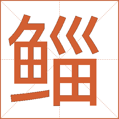 鲻