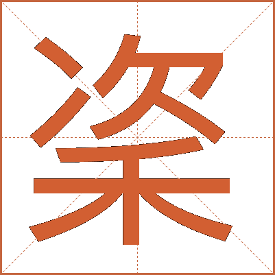 秶