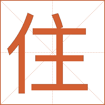 住