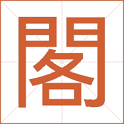 閣