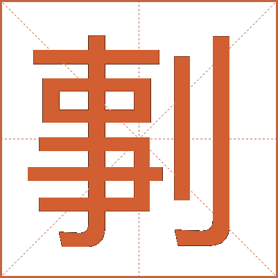剚