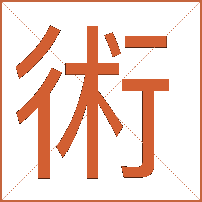 術