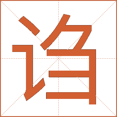 诌