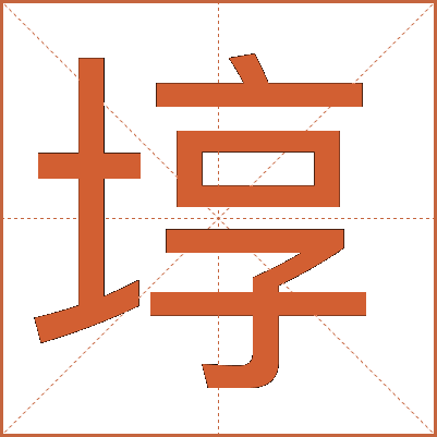 埻