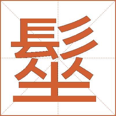 髽
