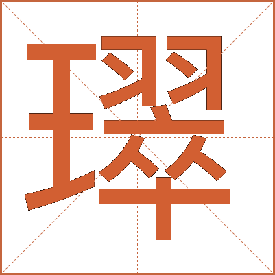 璻