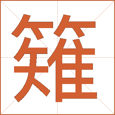 䉜