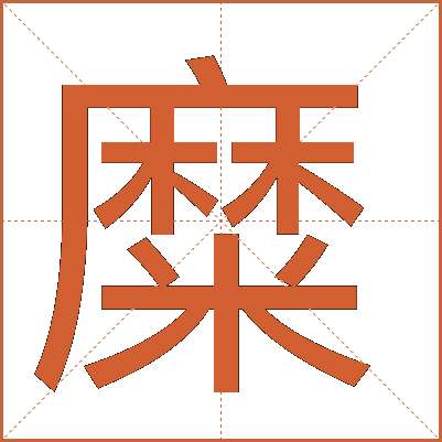 糜