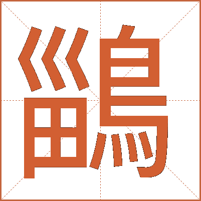 鶅