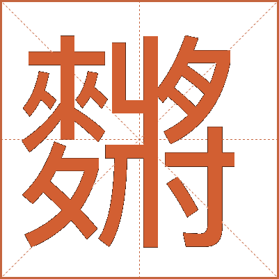 䵁