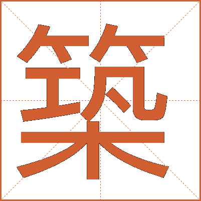 築