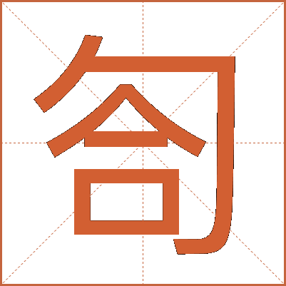 匌