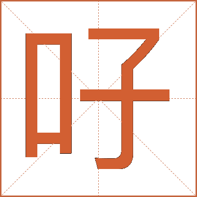 吇