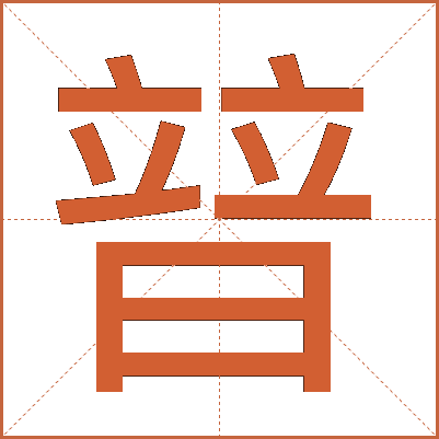 暜