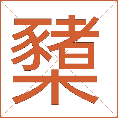 櫫