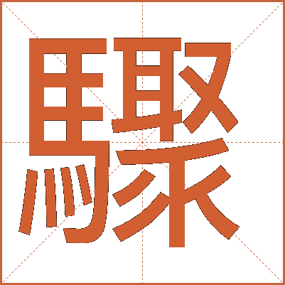 驟