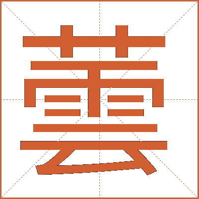 蕓