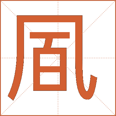 凮