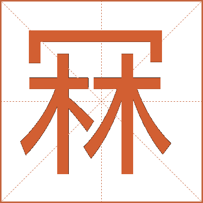冧