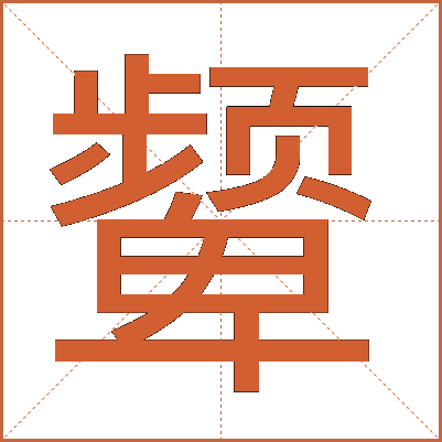 颦