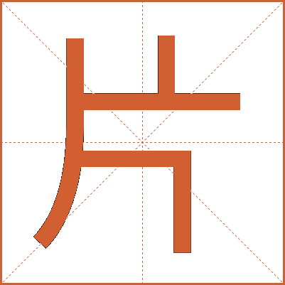 片