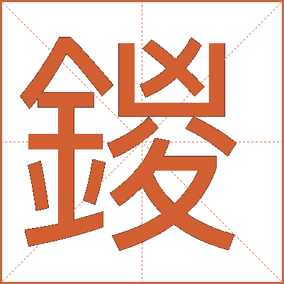 鍐