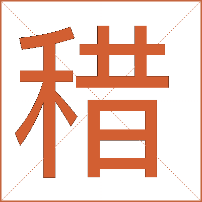 稓