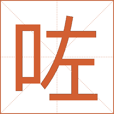 咗