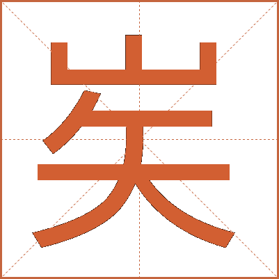 㞺