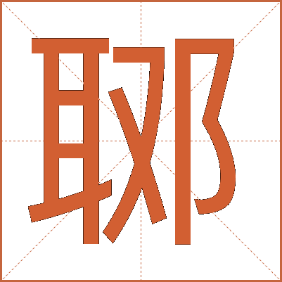 郰