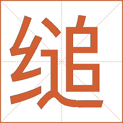 缒