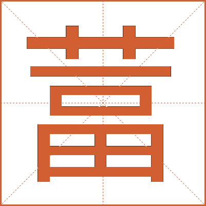 葍