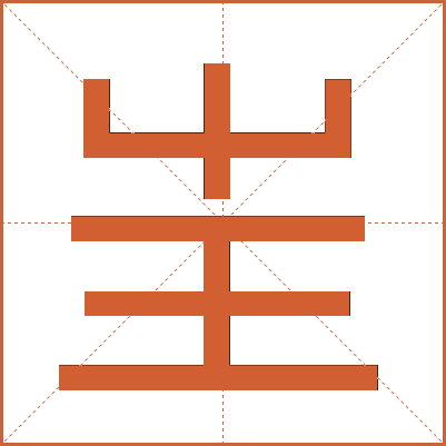 㞷