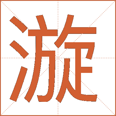 漩