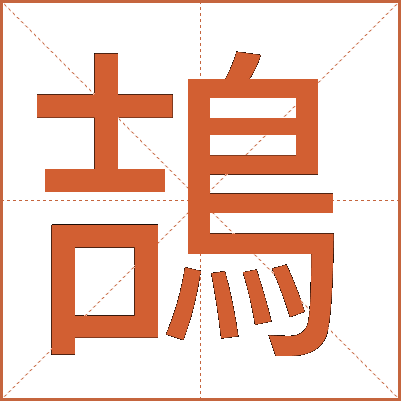 鴶
