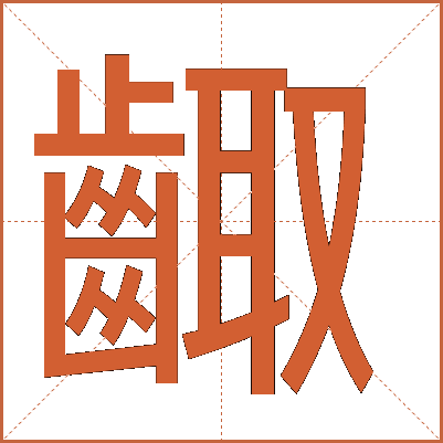 齱