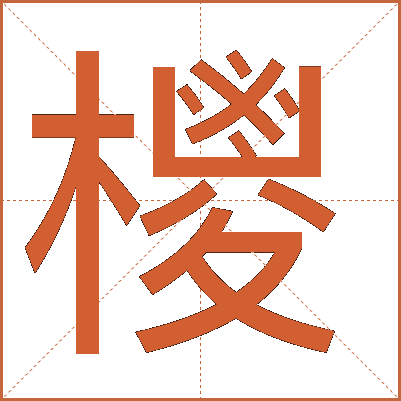 㯶