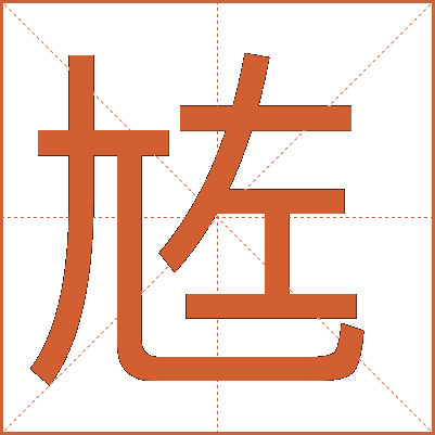 㝾
