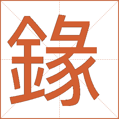 䤸