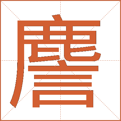 䴦